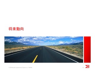 将来動向
© 2014 Brocade Communications Systems, Inc. VIOPS09 13
 