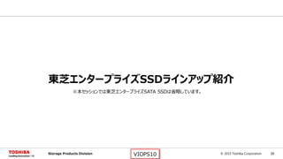 © 2015 Toshiba Corporation 20Storage Products Division VIOPS10
東芝エンタープライズSSDラインアップ紹介
※本セッションでは東芝エンタープライズSATA SSDは省略しています。
 