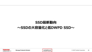 © 2015 Toshiba Corporation 25Storage Products Division VIOPS10
SSD最新動向
～SSDの大容量化と低DWPD SSD～
 