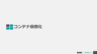 コンテナ仮想化
11
 