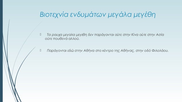 Biotexnia Endymatwn Megala Mege8h