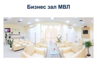 Бизнес зал МВЛ
 