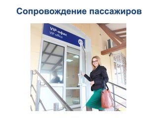 Сопровождение пассажиров
 