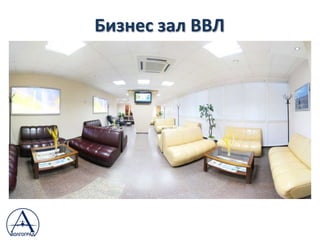 Бизнес зал ВВЛ
 