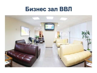 Бизнес зал ВВЛ
 