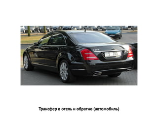 Трансфер в отель и обратно (автомобиль)
 