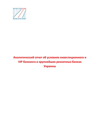 Аналитический отчет об условиях инвестиционного и
VIP банкинга в крупнейших розничных банках
Украины
 
