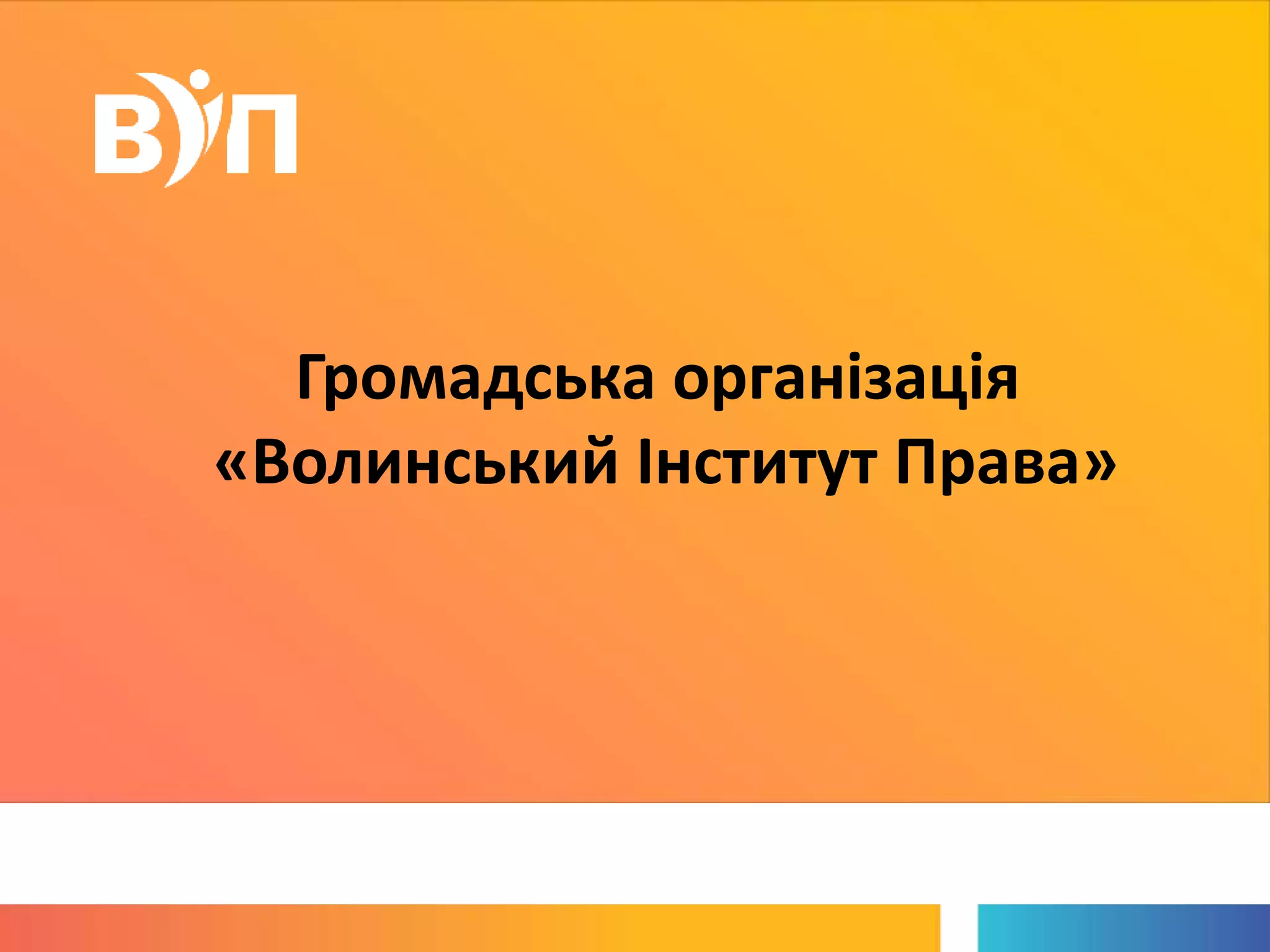 Громадська організація
«Волинський Інститут Права»
 