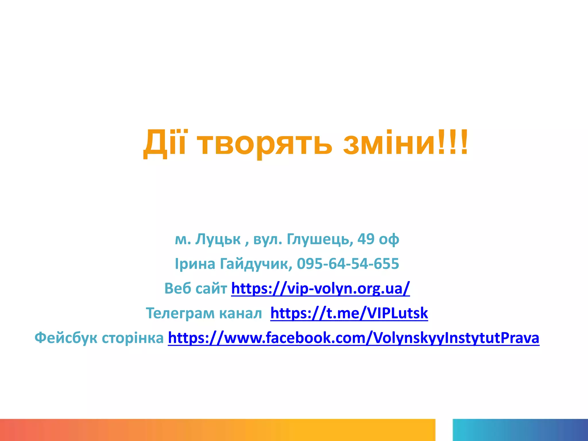 Дії творять зміни!!!
м. Луцьк , вул. Глушець, 49 оф
Ірина Гайдучик, 095-64-54-655
Веб сайт https://vip-volyn.org.ua/
Телеграм канал https://t.me/VIPLutsk
Фейсбук сторінка https://www.facebook.com/VolynskyyInstytutPrava
 
