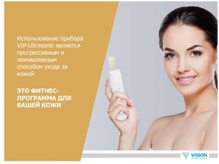 Vip ultrasonic - новый прибор для ухода за кожей