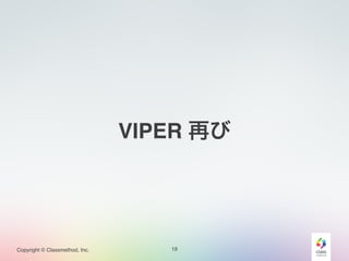 VIPER 再び 
Copyright © Classmethod, Inc. 19 
 