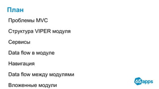 План
Проблемы MVC
Структура VIPER модуля
Сервисы
Data flow в модуле
Навигация
Data flow между модулями
Вложенные модули
 
