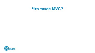 Что такое MVC?
 
