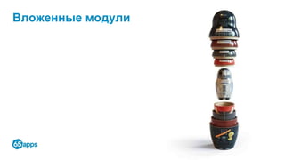 Вложенные модули
 