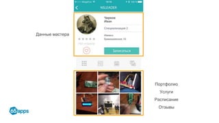 Данные мастера
Портфолио
Услуги
Расписание
Отзывы
 