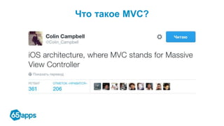 Что такое MVC?
 