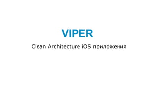 VIPER
Clean Architecture iOS приложения
 