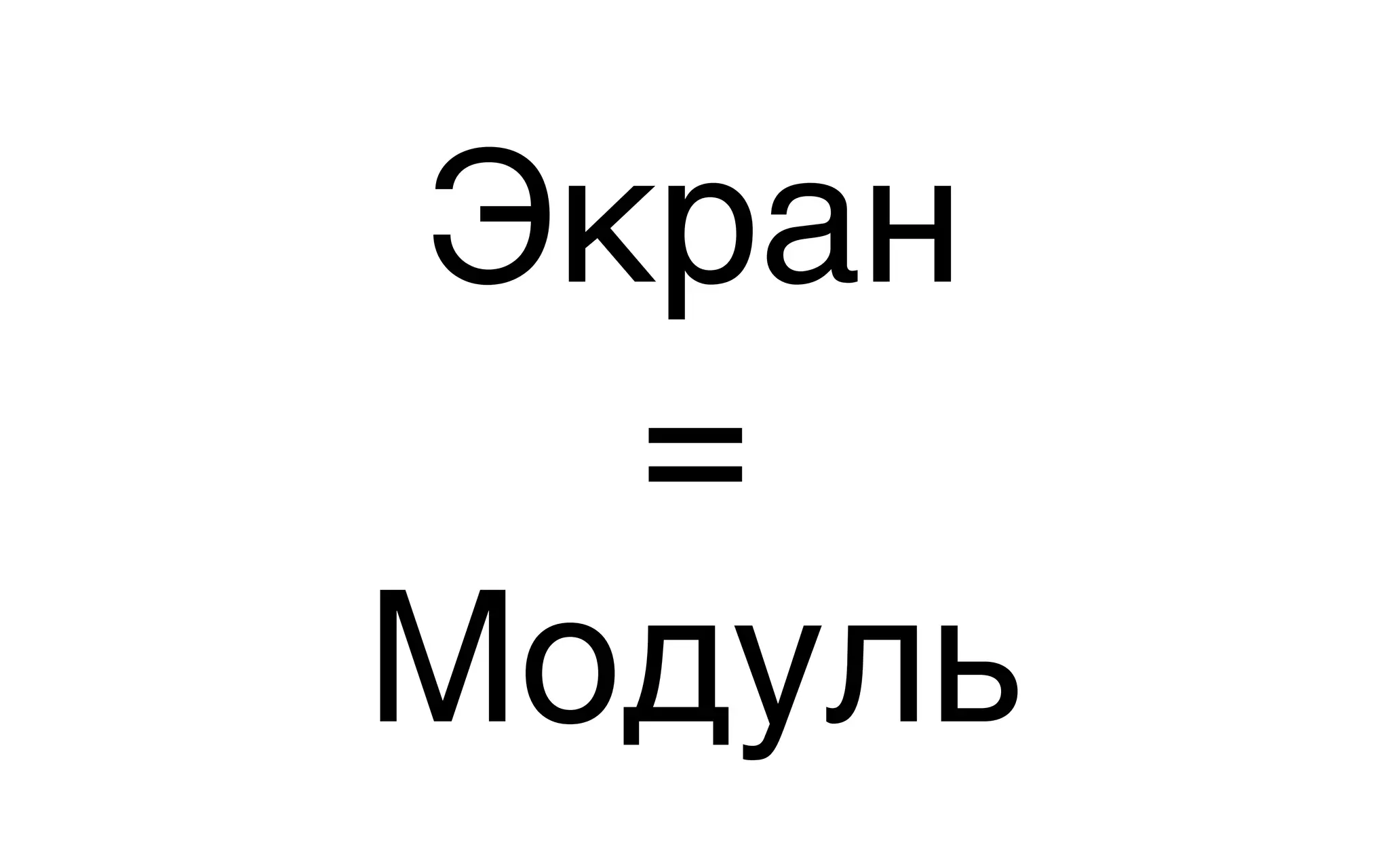 Экран
=
Модуль
 