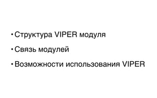 • Структура VIPER модуля
• Связь модулей
• Возможности использования VIPER
 