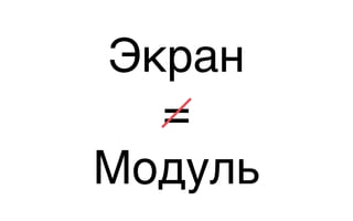 Экран
=
Модуль
 