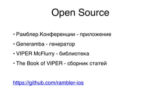 Open Source
• Рамблер.Конференции - приложение
• Generamba - генератор
• VIPER McFlurry - библиотека
• The Book of VIPER - сборник статей
https://github.com/rambler-ios
 
