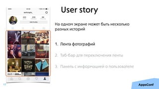 User story
На одном экране может быть несколько
разных историй
1. Лента фотографий
17
1. Лента фотографий
2. Таб-бар для переключения ленты
3. Панель с информацией о пользователе
 