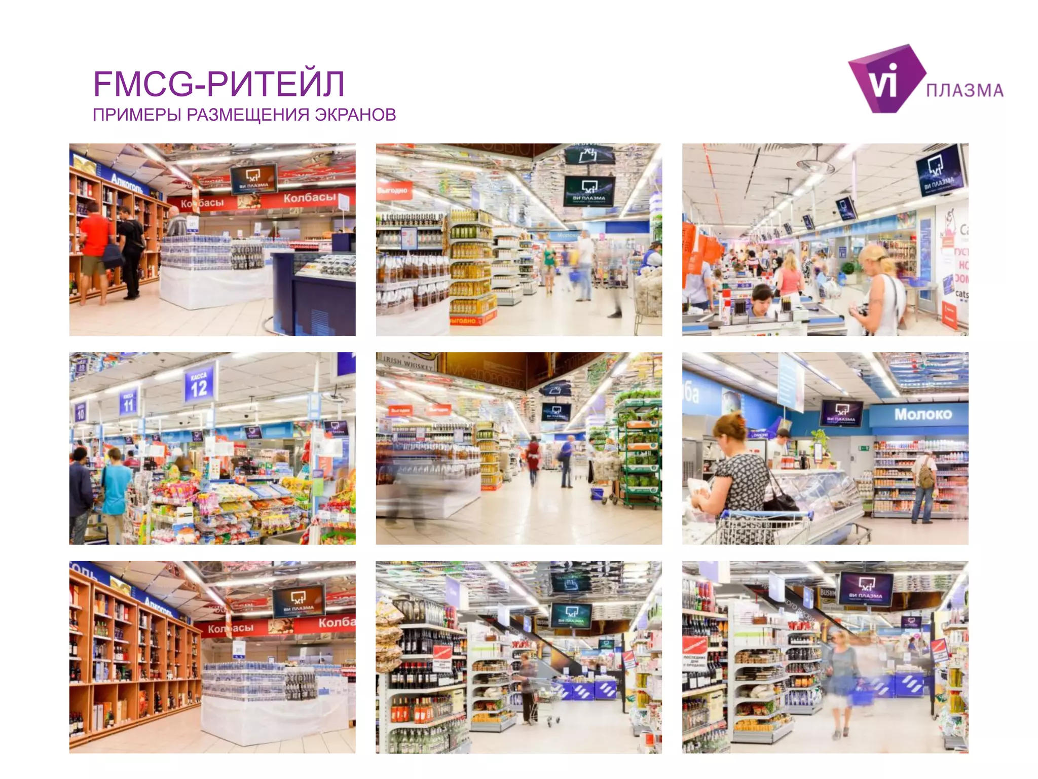 FMCG-РИТЕЙЛ
ПРИМЕРЫ РАЗМЕЩЕНИЯ ЭКРАНОВ
ПРИМЕРЫ РАЗМЕЩЕНИЯ ЭКРАНОВ В СУПЕРМАРКЕТЕ

 