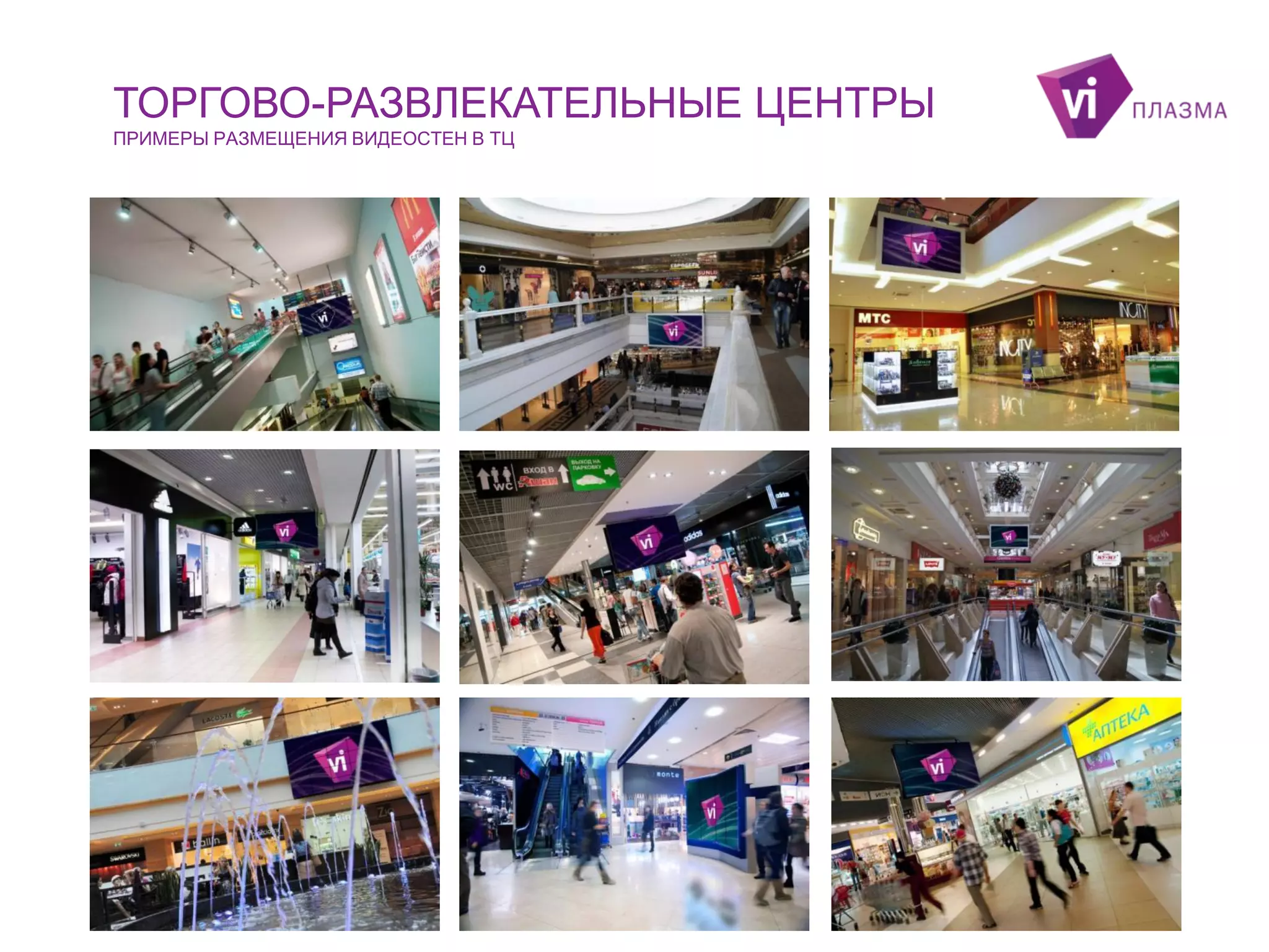 ТОРГОВО-РАЗВЛЕКАТЕЛЬНЫЕ ЦЕНТРЫ
ПРИМЕРЫ РАЗМЕЩЕНИЯ ВИДЕОСТЕН В ТЦ

 