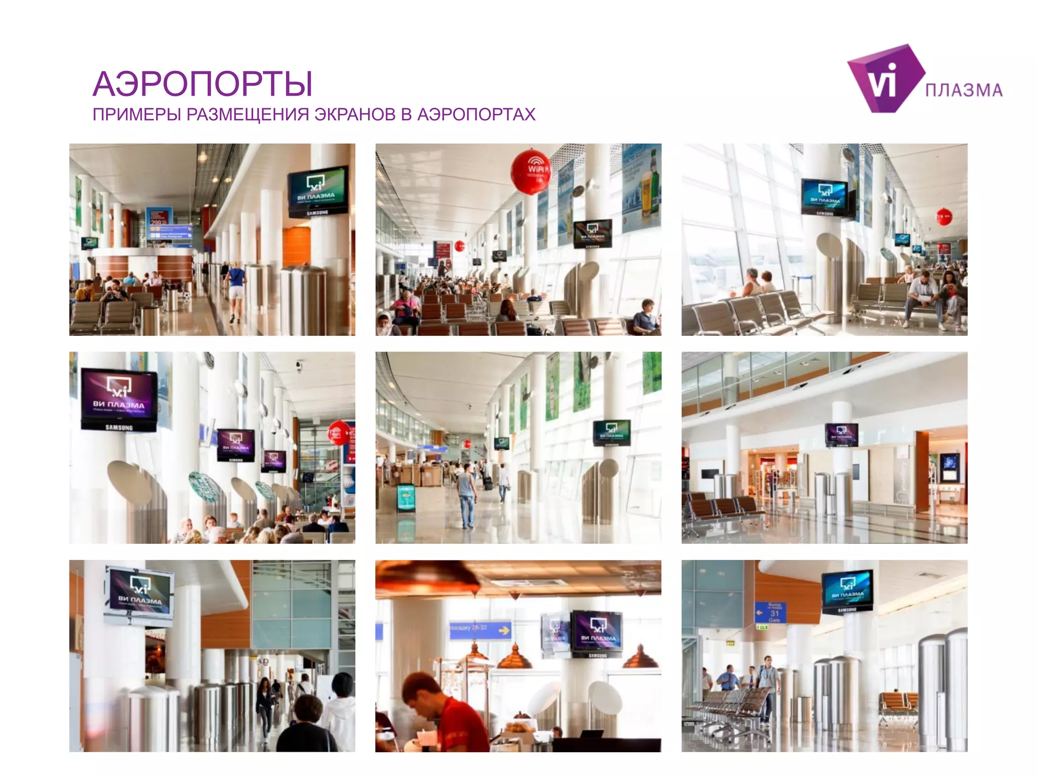 АЭРОПОРТЫ
ПРИМЕРЫ РАЗМЕЩЕНИЯ ЭКРАНОВ В АЭРОПОРТАХ

 