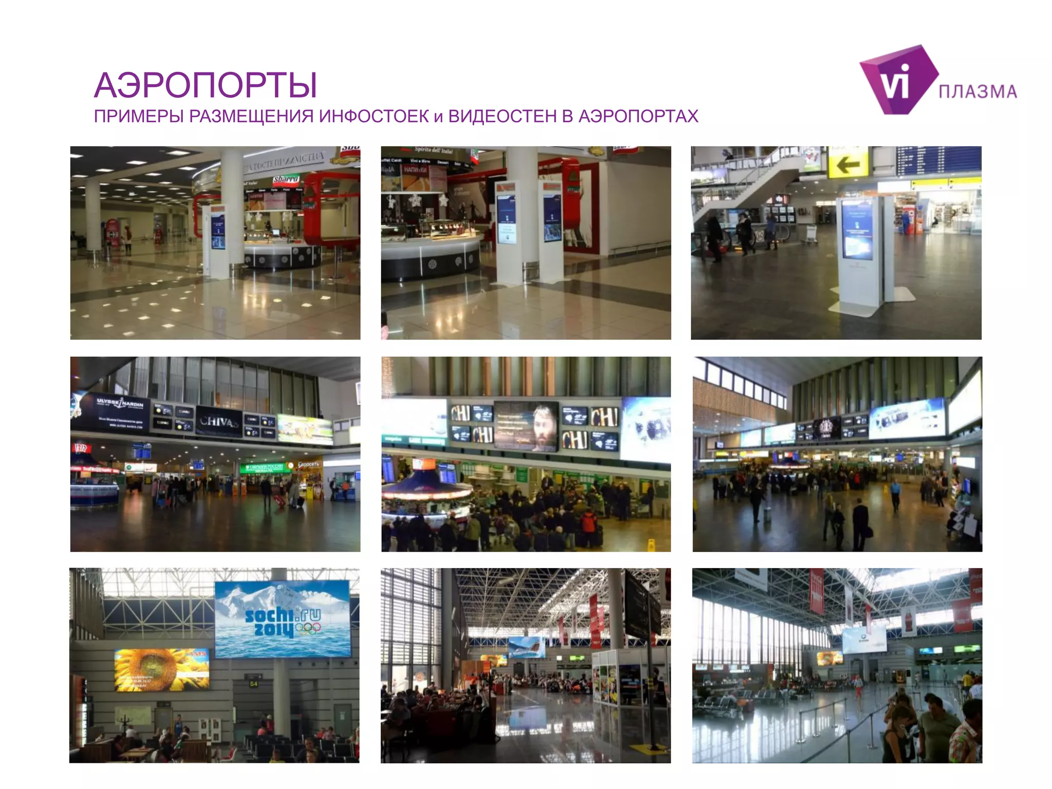 АЭРОПОРТЫ
ПРИМЕРЫ РАЗМЕЩЕНИЯ ИНФОСТОЕК и ВИДЕОСТЕН В АЭРОПОРТАХ

 