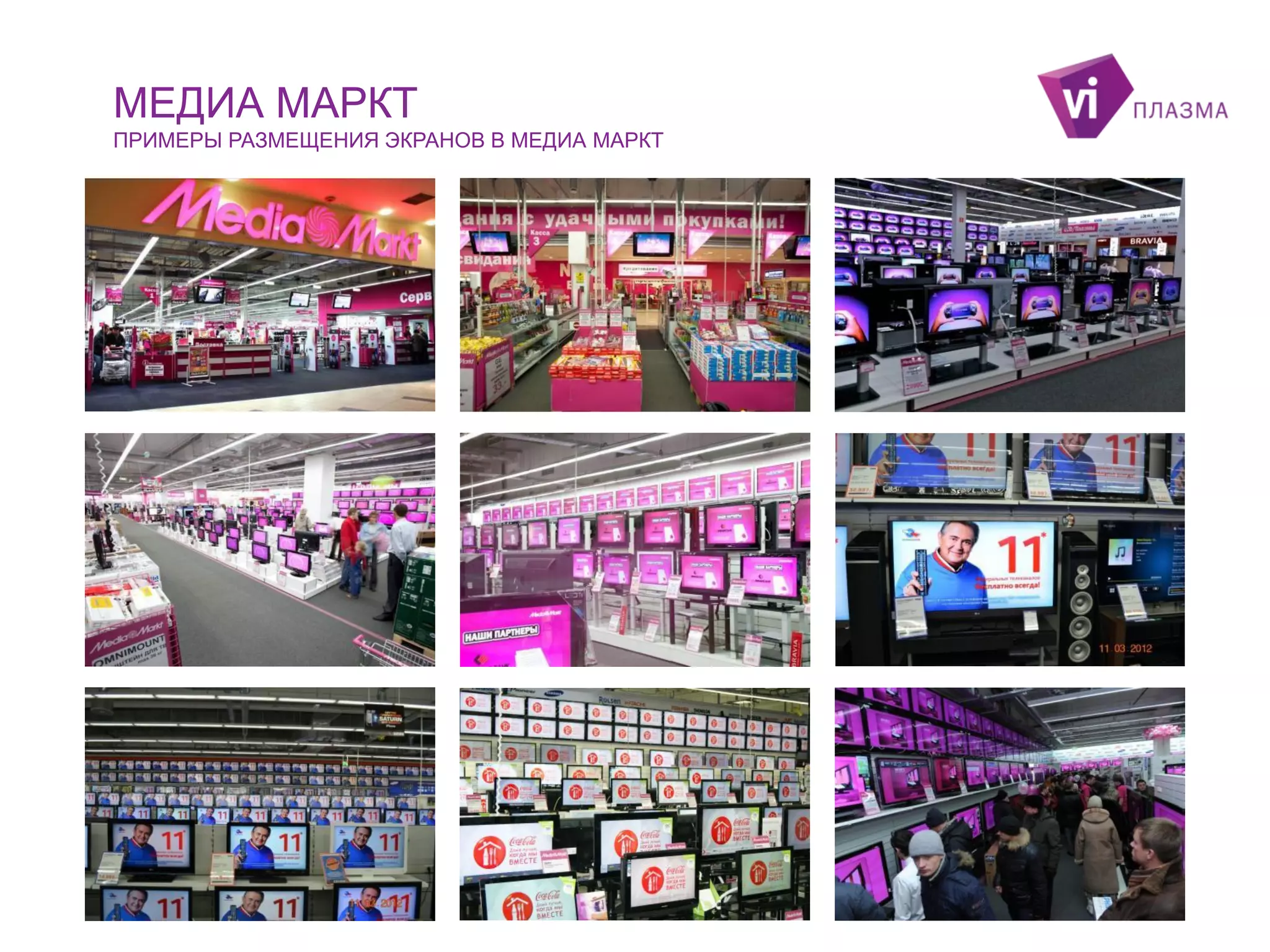 МЕДИА МАРКТ
ПРИМЕРЫ РАЗМЕЩЕНИЯ ЭКРАНОВ В МЕДИА МАРКТ

 