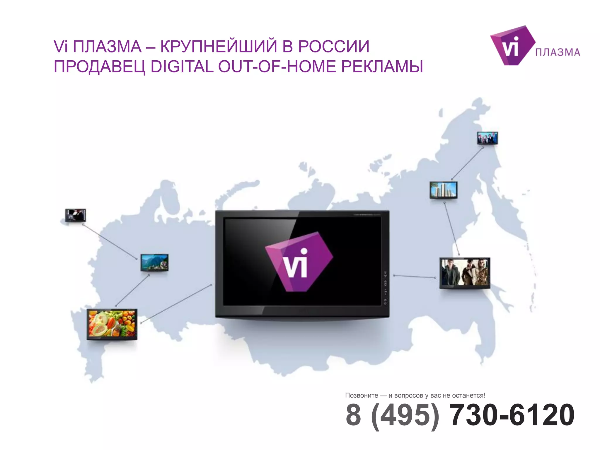 Vi ПЛАЗМА – КРУПНЕЙШИЙ В РОССИИ
ПРОДАВЕЦ DIGITAL OUT-OF-HOME РЕКЛАМЫ

Позвоните — и вопросов у вас не останется!

8 (495) 730-6120

 