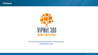  2014, ОАО «ИнфоТеКС».
Система межведомственного электронного
взаимодействия
 