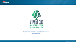 2014, ОАО «ИнфоТеКС».
Система подготовки формализованных
документов
 