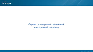  2014, ОАО «ИнфоТеКС».
Сервис усовершенствованной
электронной подписи
 