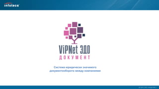  2014, ОАО «ИнфоТеКС».
Система юридически значимого
документооборота между компаниями
 