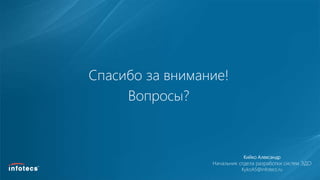 Спасибо за внимание!
Вопросы?
Кийко Александр
Начальник отдела разработки систем ЭДО
KykoAS@infotecs.ru
 