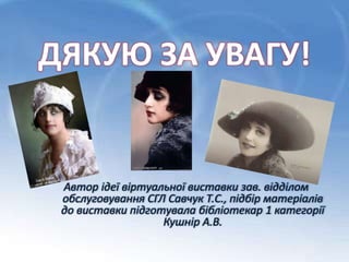 ДЯКУЮ ЗА УВАГУ!
Автор ідеї віртуальної виставки зав. відділом
обслуговування СГЛ Савчук Т.С., підбір матеріалів
до виставки підготувала бібліотекар 1 категорії
Кушнір А.В.
 