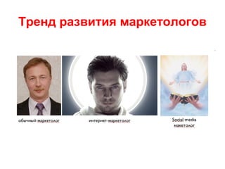 Тренд развития маркетологов
 