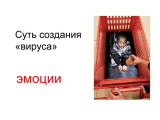 Суть создания
«вируса»
эмоции
 