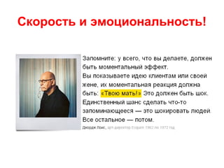Скорость и эмоциональность!
 