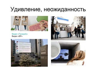 Удивление, неожиданность
Видео «Facepark»
Видео «BP»
 