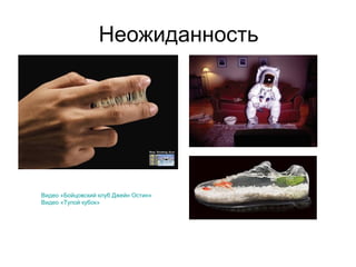 Неожиданность
Видео «Бойцовский клуб Джейн Остин»
Видео «Тупой кубок»
 