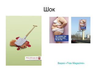 Шок
Видео «Trax Magazine»
 