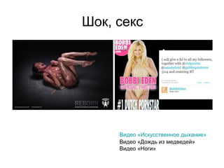 Шок, секс
Видео «Искусственное дыхание»
Видео «Дождь из медведей»
Видео «Ноги»
 