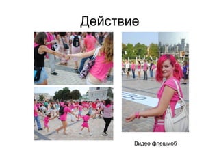 Действие
Видео флешмоб
 