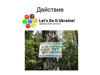 Действие
 
