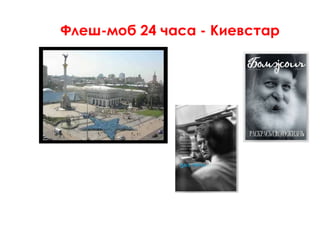 Флеш-моб 24 часа - Киевстар
 