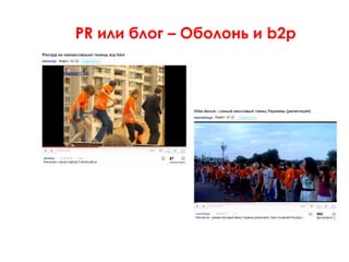 PR или блог – Оболонь и b2p
 
