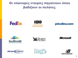 Οι επώνυμες εταιρίες πηγαίνουν όπου βαδίζουν οι πελάτες. 